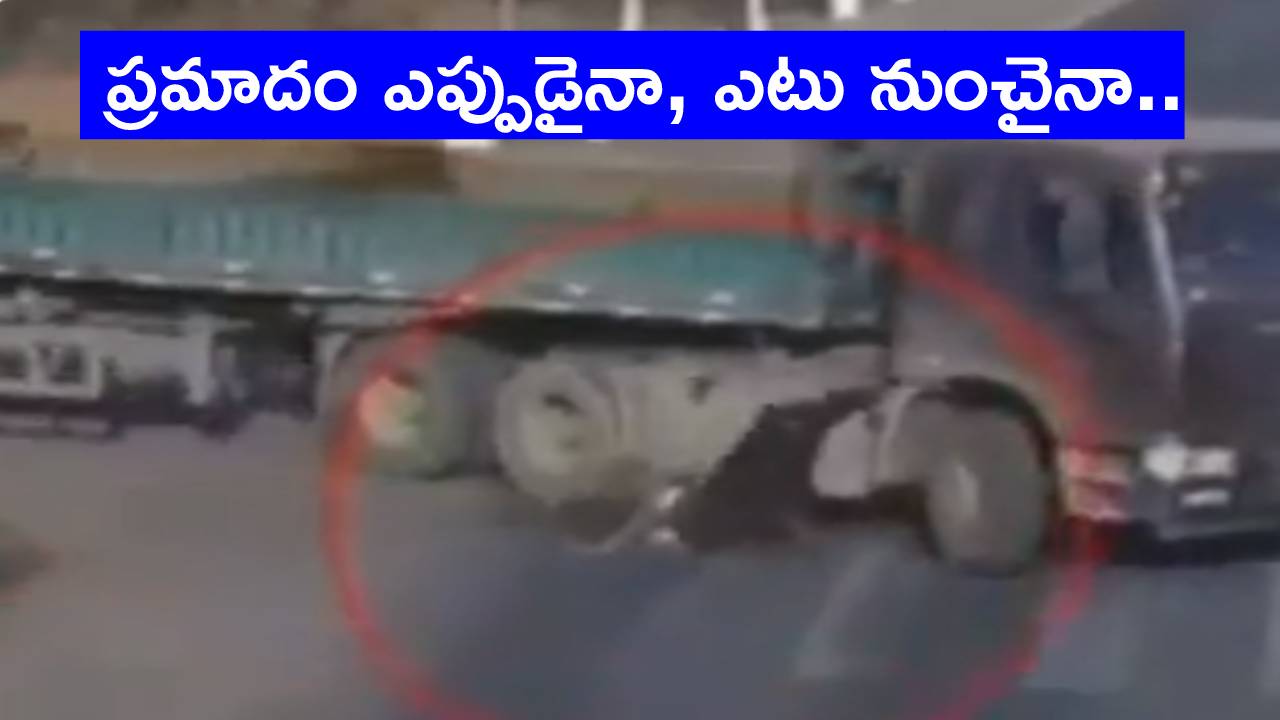 Viral Video: లారీ కింద పడ్డా బతికి బయటపడ్డాడు.. మాములు అదృష్టం కాదిది.. Viral Video: లారీ కింద పడ్డా బతికి బయటపడ్డాడు.. మాములు అదృష్టం కాదిది..