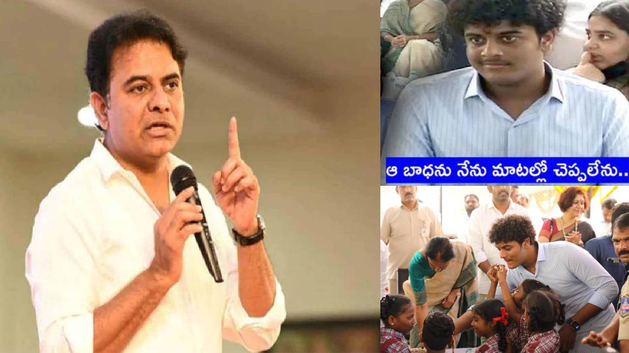 KTR: ప్రభుత్వ బడిలో వసతులలేమిపై తన కొడుకు హిమాన్షు చేసిన వ్యాఖ్యలపై మంత్రి కేటీఆర్ స్పందన KTR: ప్రభుత్వ బడిలో వసతులలేమిపై తన కొడుకు హిమాన్షు చేసిన వ్యాఖ్యలపై మంత్రి కేటీఆర్ స్పందన