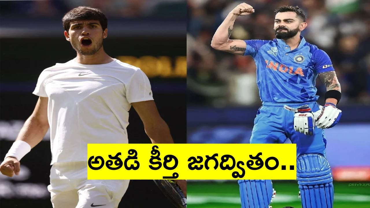 Virat Kohli: కోహ్లీ పేరు ఇంతలా మార్మోగిపోతోందేంటీ? స్పెయిన్ యువ సంచలనం అల్కరాజ్ వల్ల ఇప్పుడు ఈ వీడియో.. Virat Kohli: కోహ్లీ పేరు ఇంతలా మార్మోగిపోతోందేంటీ? స్పెయిన్ యువ సంచలనం అల్కరాజ్ వల్ల ఇప్పుడు ఈ వీడియో..