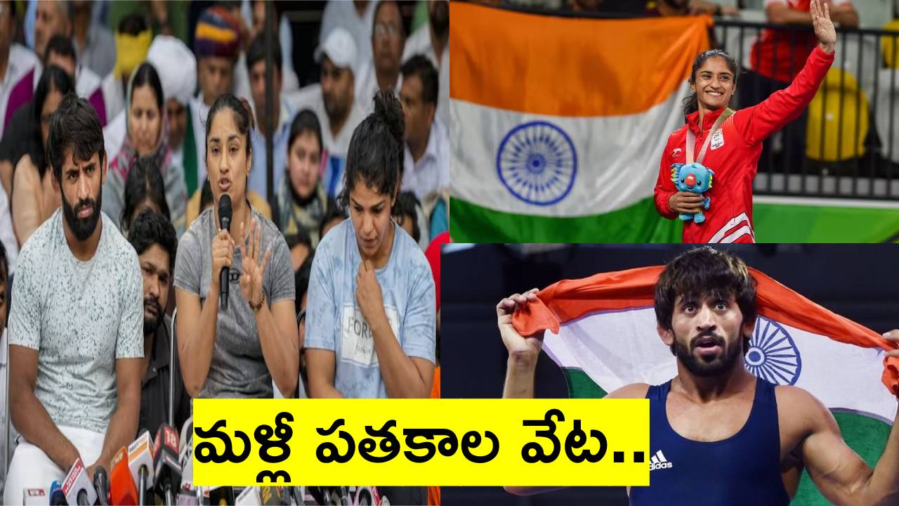 Wrestlers protest: ఆసియన్ గేమ్స్లో ఆడనున్న భజరంగ్ పునియా, వినేశ్ ఫొగట్! Wrestlers protest: ఆసియన్ గేమ్స్లో ఆడనున్న భజరంగ్ పునియా, వినేశ్ ఫొగట్!