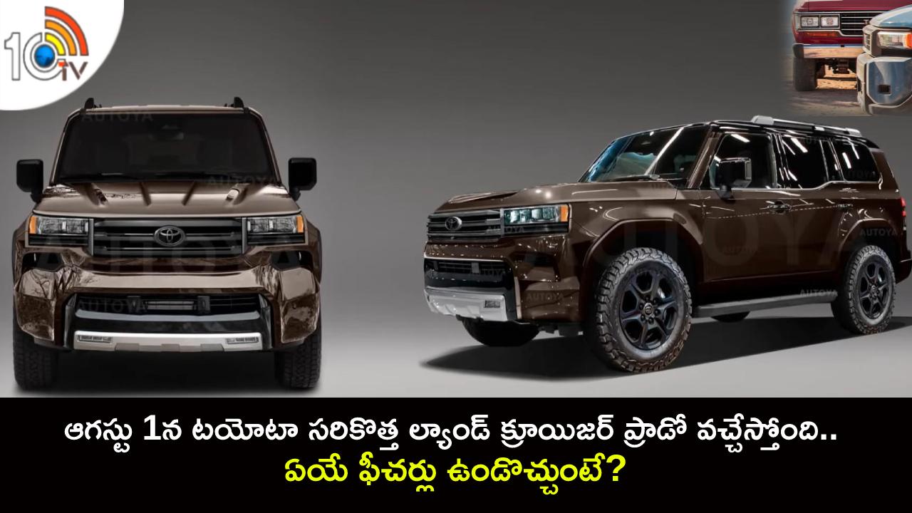 Toyota Land Cruiser Prado : ఆగస్టు 1న టయోటా సరికొత్త ల్యాండ్ క్రూయిజర్ ప్రాడో వచ్చేస్తోంది.. ఏయే ఫీచర్లు ఉండొచ్చుంటే? Toyota Land Cruiser Prado : ఆగస్టు 1న టయోటా సరికొత్త ల్యాండ్ క్రూయిజర్ ప్రాడో వచ్చేస్తోంది.. ఏయే ఫీచర్లు ఉండొచ్చుంటే?