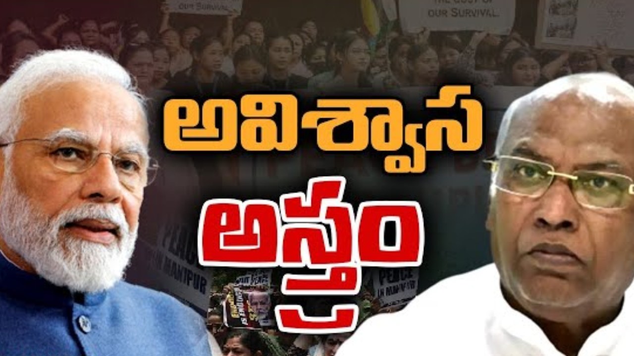 No Confidence Motion: కేంద్ర ప్రభుత్వంపై అవిశ్వాస తీర్మానం.. అవిశ్వాసంపై ఎవరెవరు ఏమన్నారంటే..? No Confidence Motion: కేంద్ర ప్రభుత్వంపై అవిశ్వాస తీర్మానం.. అవిశ్వాసంపై ఎవరెవరు ఏమన్నారంటే..?
