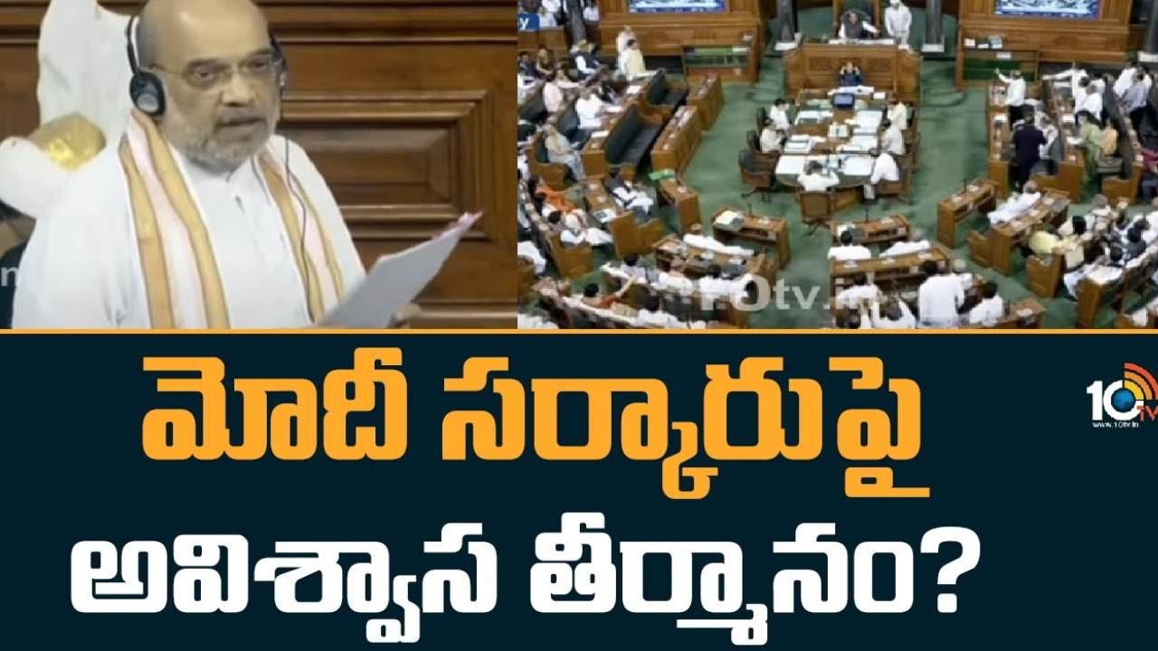 No Confidence Motion : విపక్షాల కూటమి I.N.D.I.A కీలక నిర్ణయం.. మోదీ సర్కార్ పై అవిశ్వాస తీర్మానం? No Confidence Motion : విపక్షాల కూటమి I.N.D.I.A కీలక నిర్ణయం.. మోదీ సర్కార్ పై అవిశ్వాస తీర్మానం?