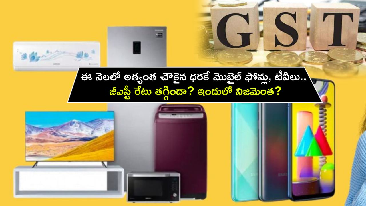 Mobile Phone Prices : ఈ నెలలో అత్యంత చౌకైన ధరకే మొబైల్ ఫోన్లు, టీవీలు.. జీఎస్టీ రేటు తగ్గిందా? ఇందులో నిజమెంత? Mobile Phone Prices : ఈ నెలలో అత్యంత చౌకైన ధరకే మొబైల్ ఫోన్లు, టీవీలు.. జీఎస్టీ రేటు తగ్గిందా? ఇందులో నిజమెంత?