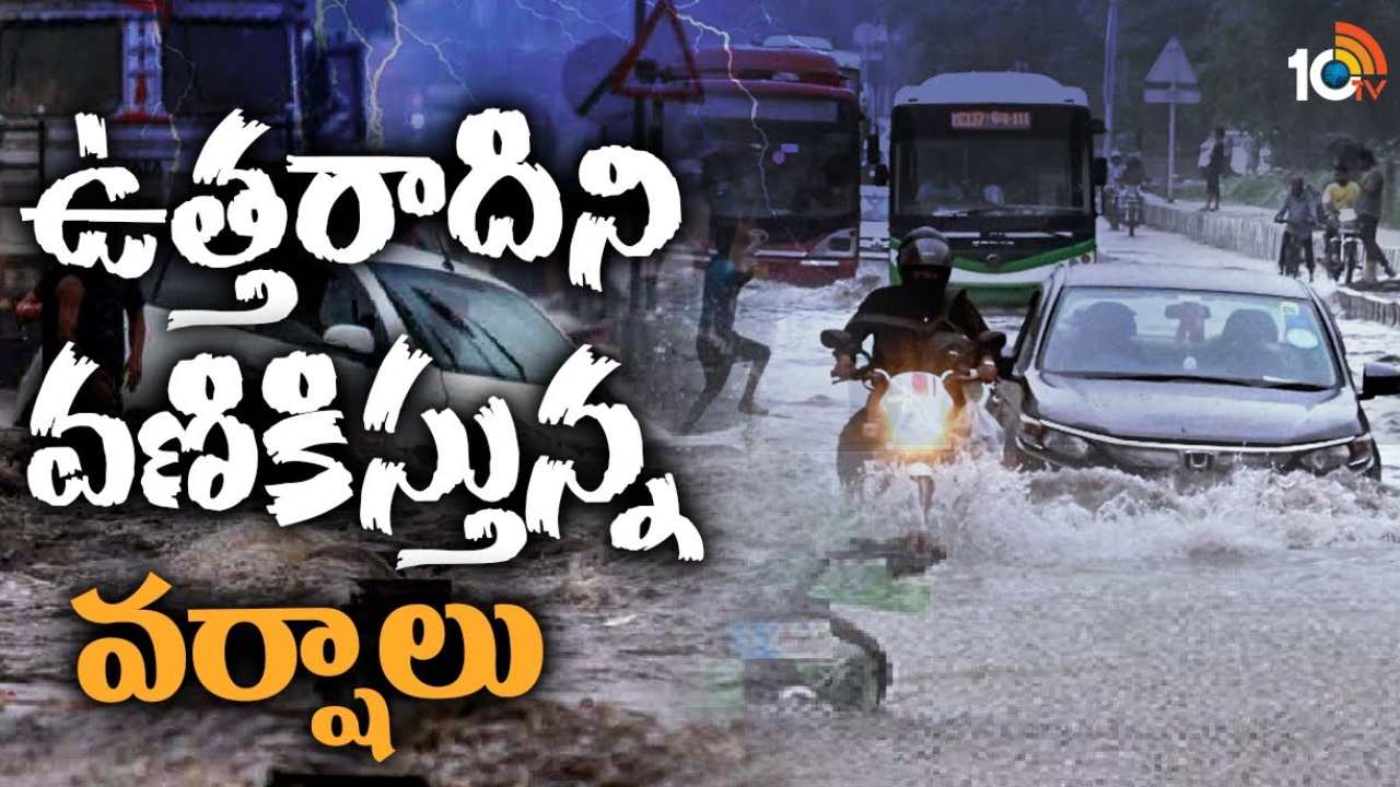 North India : ఉత్తరాది రాష్ట్రాల్లో భారీ వర్షాలు.. ఢిల్లీ, ఎన్సీఆర్, నోయిడాలో లోతట్టు ప్రాంతాలు జలమయం North India : ఉత్తరాది రాష్ట్రాల్లో భారీ వర్షాలు.. ఢిల్లీ, ఎన్సీఆర్, నోయిడాలో లోతట్టు ప్రాంతాలు జలమయం