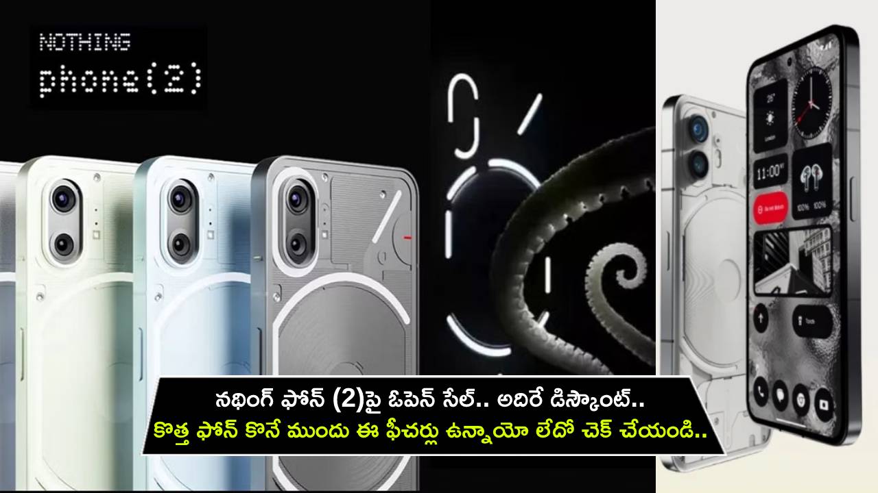 Nothing Phone (2) Discount : నథింగ్ ఫోన్ (2)పై ఓపెన్ సేల్.. అదిరే డిస్కౌంట్.. కొనే ముందు ఈ ఫీచర్లు ఉన్నాయో లేదో చెక్ చేయండి..! Nothing Phone (2) Discount : నథింగ్ ఫోన్ (2)పై ఓపెన్ సేల్.. అదిరే డిస్కౌంట్.. కొనే ముందు ఈ ఫీచర్లు ఉన్నాయో లేదో చెక్ చేయండి..!