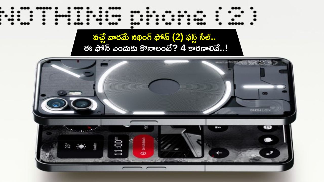 Nothing Phone 2 First Sale : వచ్చే వారమే నథింగ్ ఫోన్ (2) ఫస్ట్ సేల్.. ఈ ఫోన్ ఎందుకు కొనాలంటే? 4 కారణాలివే..! Nothing Phone 2 First Sale : వచ్చే వారమే నథింగ్ ఫోన్ (2) ఫస్ట్ సేల్.. ఈ ఫోన్ ఎందుకు కొనాలంటే? 4 కారణాలివే..!