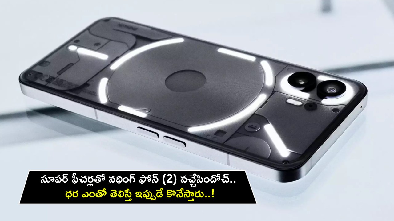 Nothing Phone 2 Launch : సూపర్ ఫీచర్లతో నథింగ్ ఫోన్ (2) వచ్చేసిందోచ్.. ధర ఎంతో తెలిస్తే ఇప్పుడే కొనేస్తారు..! Nothing Phone 2 Launch : సూపర్ ఫీచర్లతో నథింగ్ ఫోన్ (2) వచ్చేసిందోచ్.. ధర ఎంతో తెలిస్తే ఇప్పుడే కొనేస్తారు..!