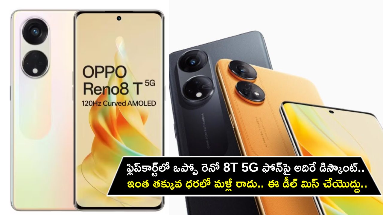 Oppo Reno 8T 5G Offer : ఒప్పో రెనో 8T 5G ఫోన్పై అదిరే డిస్కౌంట్.. ఇంత తక్కువ ధరలో మళ్లీ రాదు.. ఈ డీల్ అసలు మిస్ చేయొద్దు..! Oppo Reno 8T 5G Offer : ఒప్పో రెనో 8T 5G ఫోన్పై అదిరే డిస్కౌంట్.. ఇంత తక్కువ ధరలో మళ్లీ రాదు.. ఈ డీల్ అసలు మిస్ చేయొద్దు..!