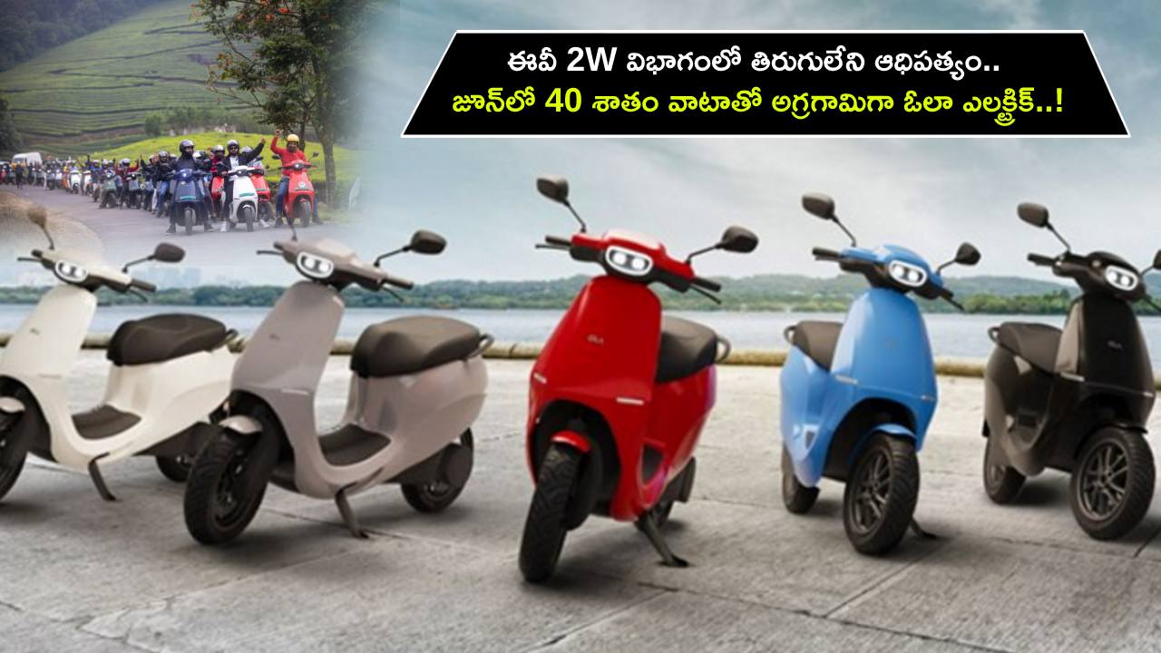 Ola Electric : ఈవీ 2W విభాగంలో తిరుగులేని ఆధిపత్యం.. జూన్లో 40 శాతం వాటాతో అగ్రగామిగా ఓలా ఎలక్ట్రిక్..! Ola Electric : ఈవీ 2W విభాగంలో తిరుగులేని ఆధిపత్యం.. జూన్లో 40 శాతం వాటాతో అగ్రగామిగా ఓలా ఎలక్ట్రిక్..!
