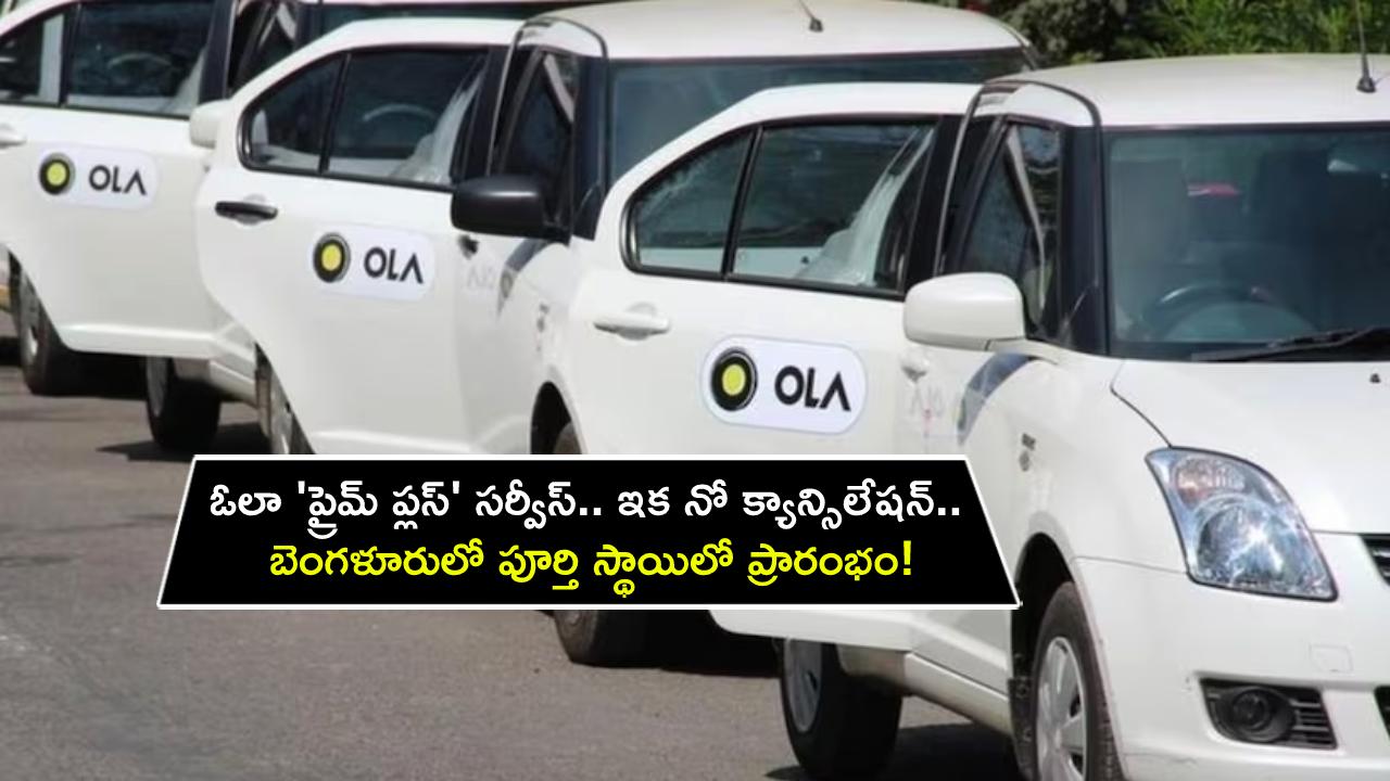Ola Prime Plus Service : ఓలా ‘ప్రైమ్ ప్లస్’ సర్వీస్.. ఇక నో క్యాన్సిలేషన్.. బెంగళూరులో పూర్తి స్థాయిలో ప్రారంభం! Ola Prime Plus Service : ఓలా ‘ప్రైమ్ ప్లస్’ సర్వీస్.. ఇక నో క్యాన్సిలేషన్.. బెంగళూరులో పూర్తి స్థాయిలో ప్రారంభం!