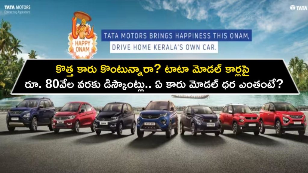 Onam Discounts _ Tata Nexon, Punch, Harrier, Safari, Altroz, others