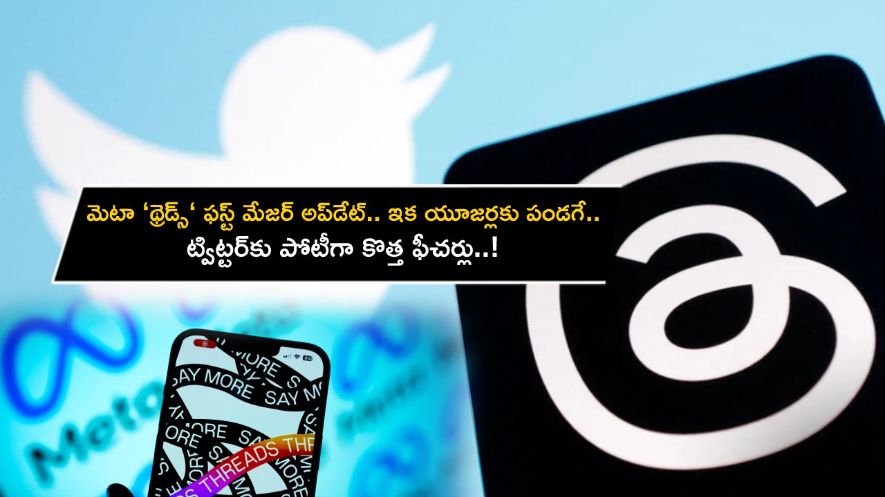 Threads First Update : మెటా ‘థ్రెడ్స్‘ ఫస్ట్ మేజర్ అప్డేట్ ఇదిగో.. ఇక యూజర్లకు పండగే.. ట్విట్టర్కు పోటీగా కొత్త ఫీచర్లు..! Threads First Update : మెటా ‘థ్రెడ్స్‘ ఫస్ట్ మేజర్ అప్డేట్ ఇదిగో.. ఇక యూజర్లకు పండగే.. ట్విట్టర్కు పోటీగా కొత్త ఫీచర్లు..!