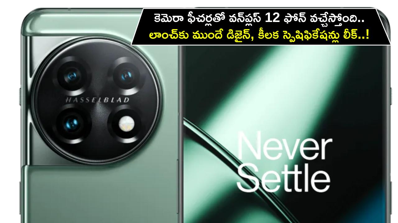OnePlus 12 Key Specifications : కెమెరా ఫీచర్లతో వన్ప్లస్ 12 ఫోన్ వచ్చేస్తోంది.. లాంచ్కు ముందే డిజైన్, కీలక స్పెషిఫికేషన్లు లీక్..! OnePlus 12 Key Specifications : కెమెరా ఫీచర్లతో వన్ప్లస్ 12 ఫోన్ వచ్చేస్తోంది.. లాంచ్కు ముందే డిజైన్, కీలక స్పెషిఫికేషన్లు లీక్..!
