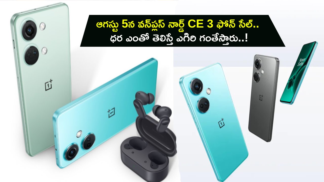 OnePlus Nord CE 3 Sale : కొత్త ఫోన్ కొంటున్నారా? ఆగస్టు 5న వన్ప్లస్ నార్డ్ CE 3 ఫోన్ సేల్.. ధర ఎంతో తెలిస్తే ఎగిరి గంతేస్తారు..! OnePlus Nord CE 3 Sale : కొత్త ఫోన్ కొంటున్నారా? ఆగస్టు 5న వన్ప్లస్ నార్డ్ CE 3 ఫోన్ సేల్.. ధర ఎంతో తెలిస్తే ఎగిరి గంతేస్తారు..!