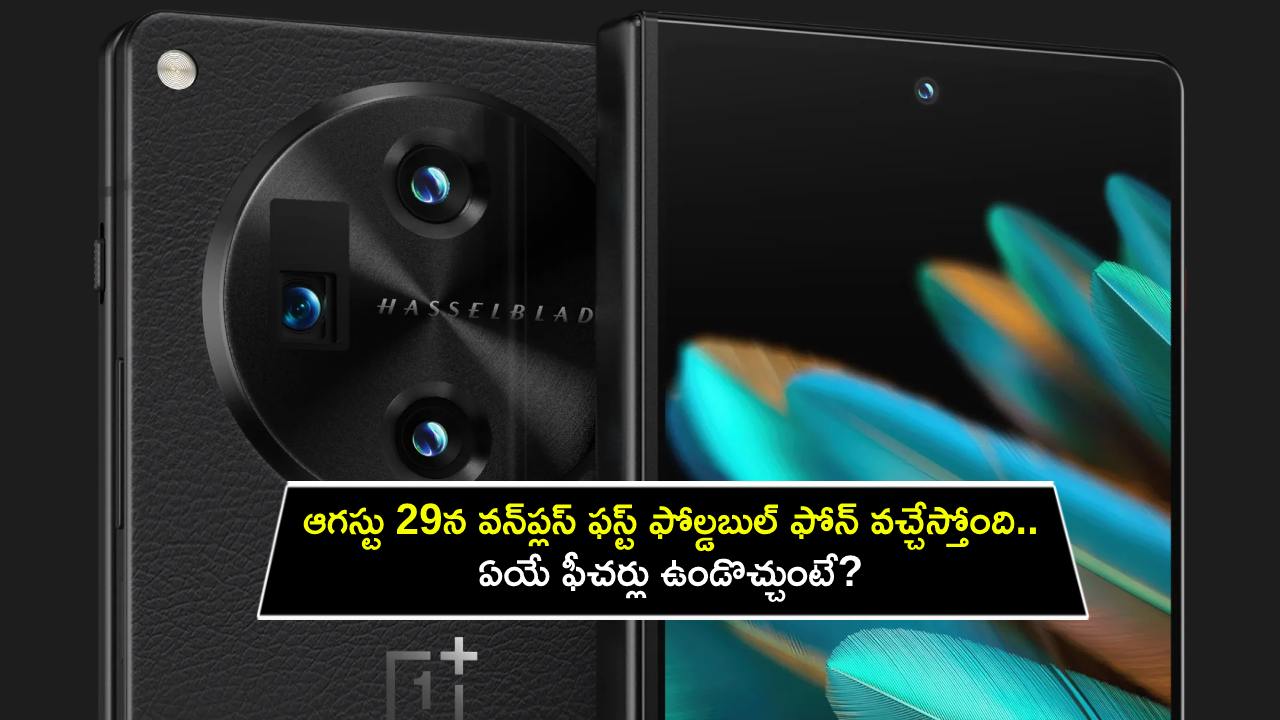 OnePlus First Folding Phone : ఆగస్టు 29న వన్ప్లస్ ఫస్ట్ ఫోల్డబుల్ ఫోన్ వచ్చేస్తోంది.. ఏయే ఫీచర్లు ఉండొచ్చుంటే? పూర్తి వివరాలు మీకోసం..! OnePlus First Folding Phone : ఆగస్టు 29న వన్ప్లస్ ఫస్ట్ ఫోల్డబుల్ ఫోన్ వచ్చేస్తోంది.. ఏయే ఫీచర్లు ఉండొచ్చుంటే? పూర్తి వివరాలు మీకోసం..!