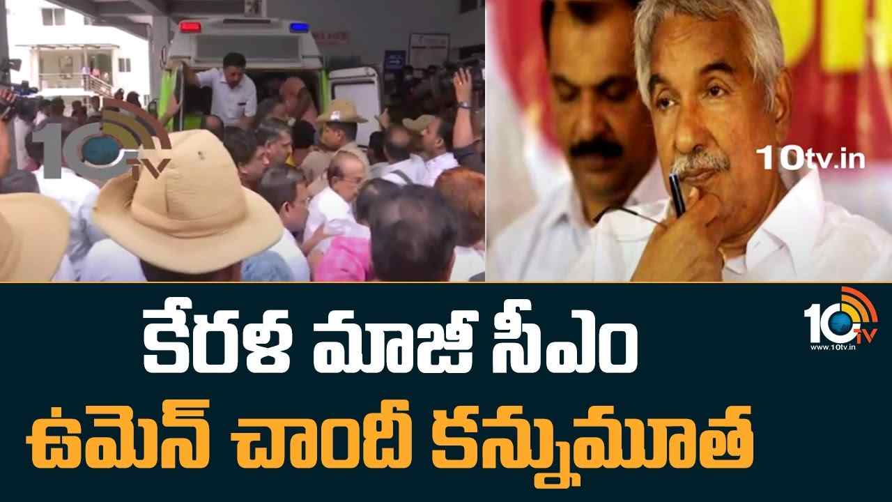 Oommen Chandy :  కేరళ మాజీ సీఎం ఉమెన్ చాందీ కన్నుమూత