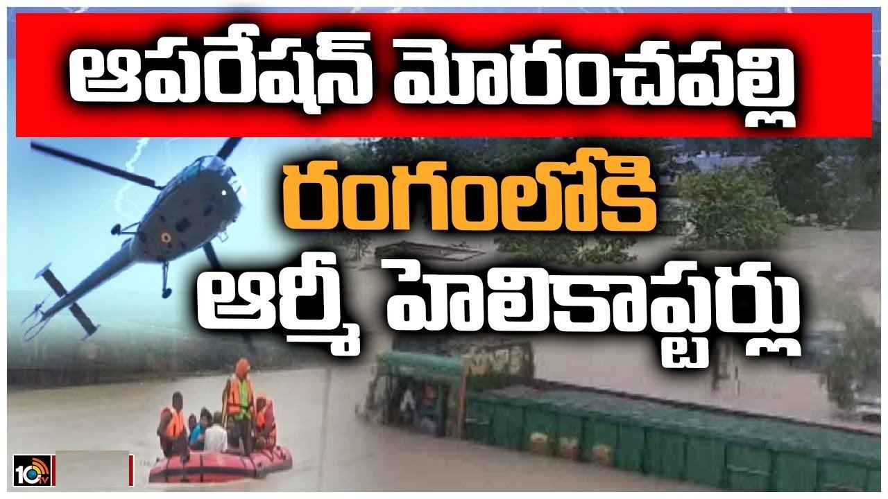 Operation Moranchapalli : నీట మునిగిన గ్రామం.. రంగంలోకి ఆర్మీ హెలికాప్టర్లు, 70మంది సేఫ్ Operation Moranchapalli : నీట మునిగిన గ్రామం.. రంగంలోకి ఆర్మీ హెలికాప్టర్లు, 70మంది సేఫ్