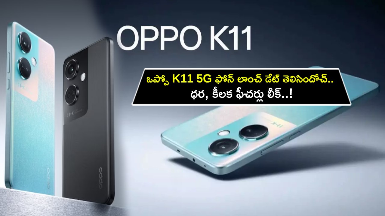 Oppo K11 5G Launch Date : ఒప్పో K11 5G ఫోన్ లాంచ్ డేట్ తెలిసిందోచ్.. ధర, కీలక ఫీచర్లు లీక్..! Oppo K11 5G Launch Date : ఒప్పో K11 5G ఫోన్ లాంచ్ డేట్ తెలిసిందోచ్.. ధర, కీలక ఫీచర్లు లీక్..!