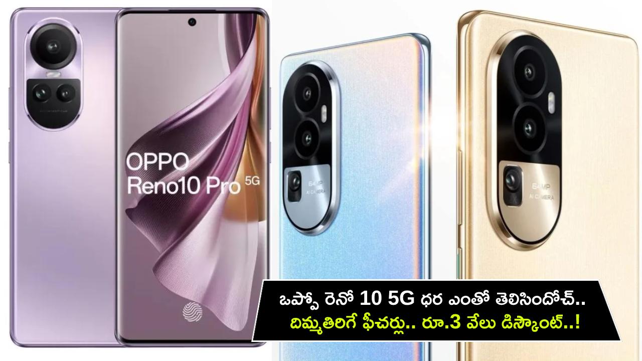 Oppo Reno 10 5G Price : ఒప్పో రెనో 10 5G ధర ఎంతో తెలిసిందోచ్.. దిమ్మతిరిగే ఫీచర్లు.. రూ.3 వేలు డిస్కౌంట్..! Oppo Reno 10 5G Price : ఒప్పో రెనో 10 5G ధర ఎంతో తెలిసిందోచ్.. దిమ్మతిరిగే ఫీచర్లు.. రూ.3 వేలు డిస్కౌంట్..!