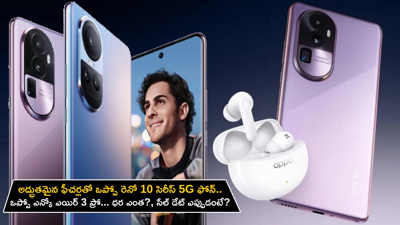 Oppo Reno 10 Series : అద్భుతమైన ఫీచర్లతో ఒప్పో రెనో 10 సిరీస్ 5G వచ్చేసింది.. ఒప్పో ఎన్కో ఎయిర్ 3 ప్రో.. ధర ఎంత? సేల్ డేట్ ఎప్పుడంటే? Oppo Reno 10 Series : అద్భుతమైన ఫీచర్లతో ఒప్పో రెనో 10 సిరీస్ 5G వచ్చేసింది.. ఒప్పో ఎన్కో ఎయిర్ 3 ప్రో.. ధర ఎంత? సేల్ డేట్ ఎప్పుడంటే?