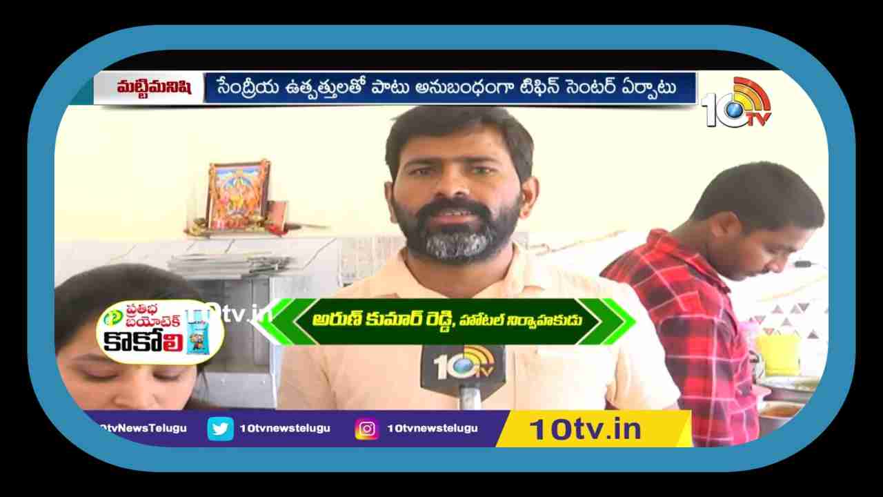 Organic Farming : సేంద్రీయ రైతుల హోటల్.. ఇక్కడ తింటే ఆరోగ్యం పదిలం Organic Farming : సేంద్రీయ రైతుల హోటల్.. ఇక్కడ తింటే ఆరోగ్యం పదిలం