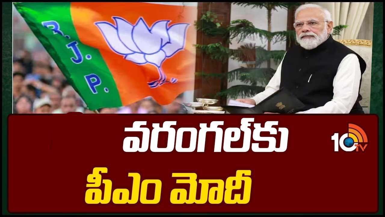 PM Modi Warangal Tour: 29ఏళ్ల తరువాత..! ఓరుగల్లుకు ప్రధాని నరేంద్ర మోదీ .. టూర్ షెడ్యూల్ ఇలా.. PM Modi Warangal Tour: 29ఏళ్ల తరువాత..! ఓరుగల్లుకు ప్రధాని నరేంద్ర మోదీ .. టూర్ షెడ్యూల్ ఇలా..