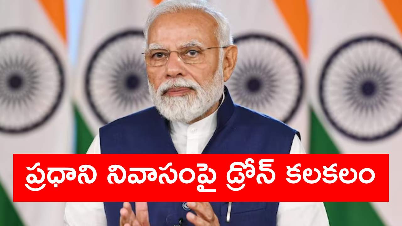 PM Modi House: ప్రధాని మోదీ నివాసం మీదుగా డ్రోన్.. దర్యాప్తు చేపట్టిన ఢిల్లీ పోలీసులు PM Modi House: ప్రధాని మోదీ నివాసం మీదుగా డ్రోన్.. దర్యాప్తు చేపట్టిన ఢిల్లీ పోలీసులు