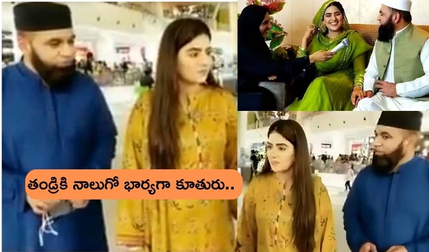 Strange Marriage : తండ్రికి నాలుగో పెళ్లి .. కన్నకూతురే ఆ నాలుగో భార్య.. కారణం తెలిస్తే షాక్ అవ్వాల్సిందే.. Strange Marriage : తండ్రికి నాలుగో పెళ్లి .. కన్నకూతురే ఆ నాలుగో భార్య.. కారణం తెలిస్తే షాక్ అవ్వాల్సిందే..