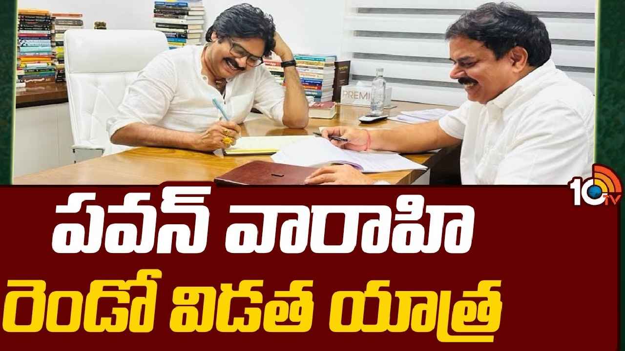 Pawan Kalyan : పవన్ కల్యాణ్ వారాహి యాత్ర రెండో విడత షెడ్యూల్ ఖరారు.. ఎప్పుడు, ఎక్కడి నుంచి ప్రారంభం అంటే.. Pawan Kalyan : పవన్ కల్యాణ్ వారాహి యాత్ర రెండో విడత షెడ్యూల్ ఖరారు.. ఎప్పుడు, ఎక్కడి నుంచి ప్రారంభం అంటే..