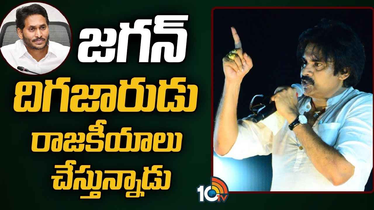 Pawan Kalyan : సీఎం పదవికి జగన్ అనర్హుడు, చావుకైనా సిద్ధమే- పవన్ కల్యాణ్ Pawan Kalyan : సీఎం పదవికి జగన్ అనర్హుడు, చావుకైనా సిద్ధమే- పవన్ కల్యాణ్