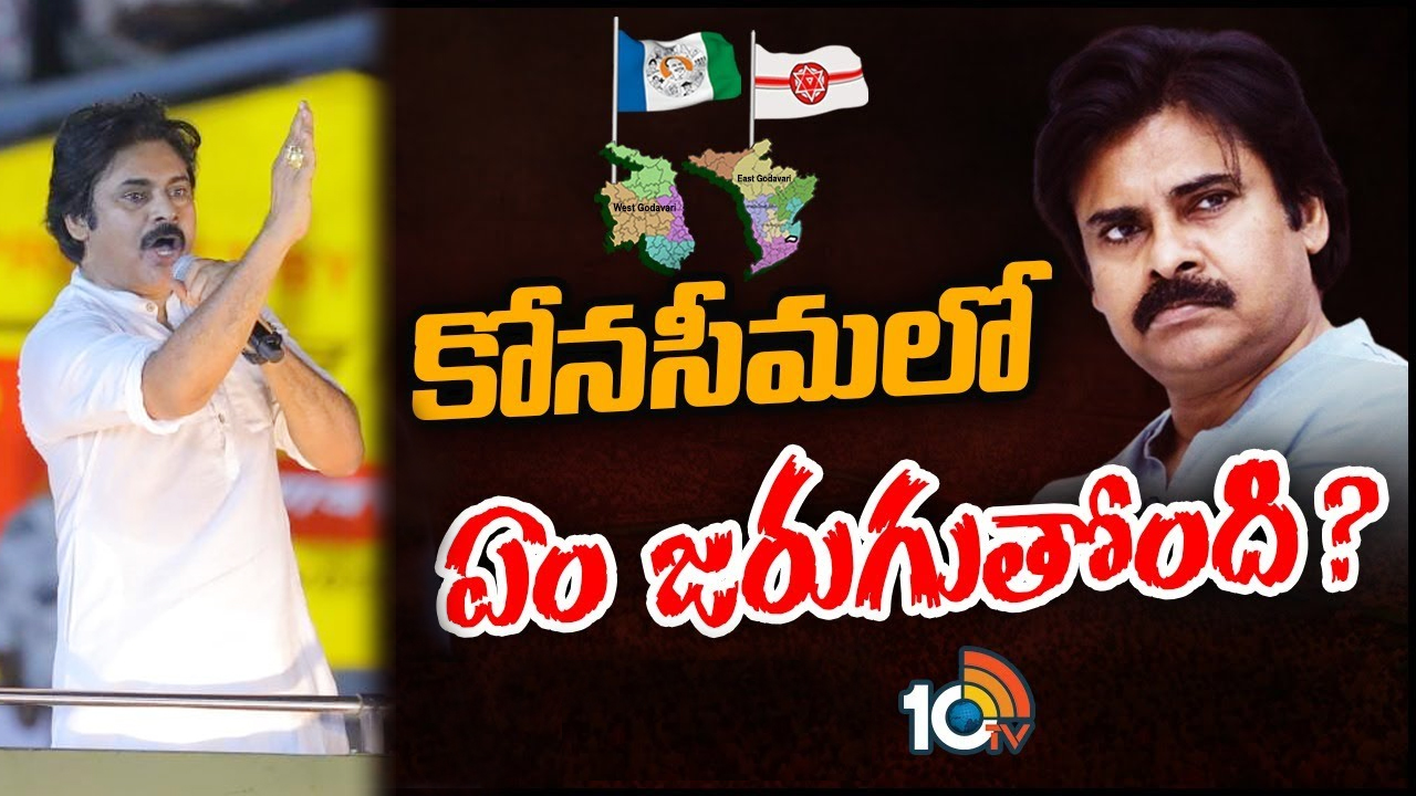 Pawan Kalyan: పవన్ కల్యాణ్ కాన్ఫిడెన్స్ ఏంటి.. గోదావరి జిల్లాలపై వైసీపీ ఎందుకు ఫోకస్ పెంచింది? Pawan Kalyan: పవన్ కల్యాణ్ కాన్ఫిడెన్స్ ఏంటి.. గోదావరి జిల్లాలపై వైసీపీ ఎందుకు ఫోకస్ పెంచింది?