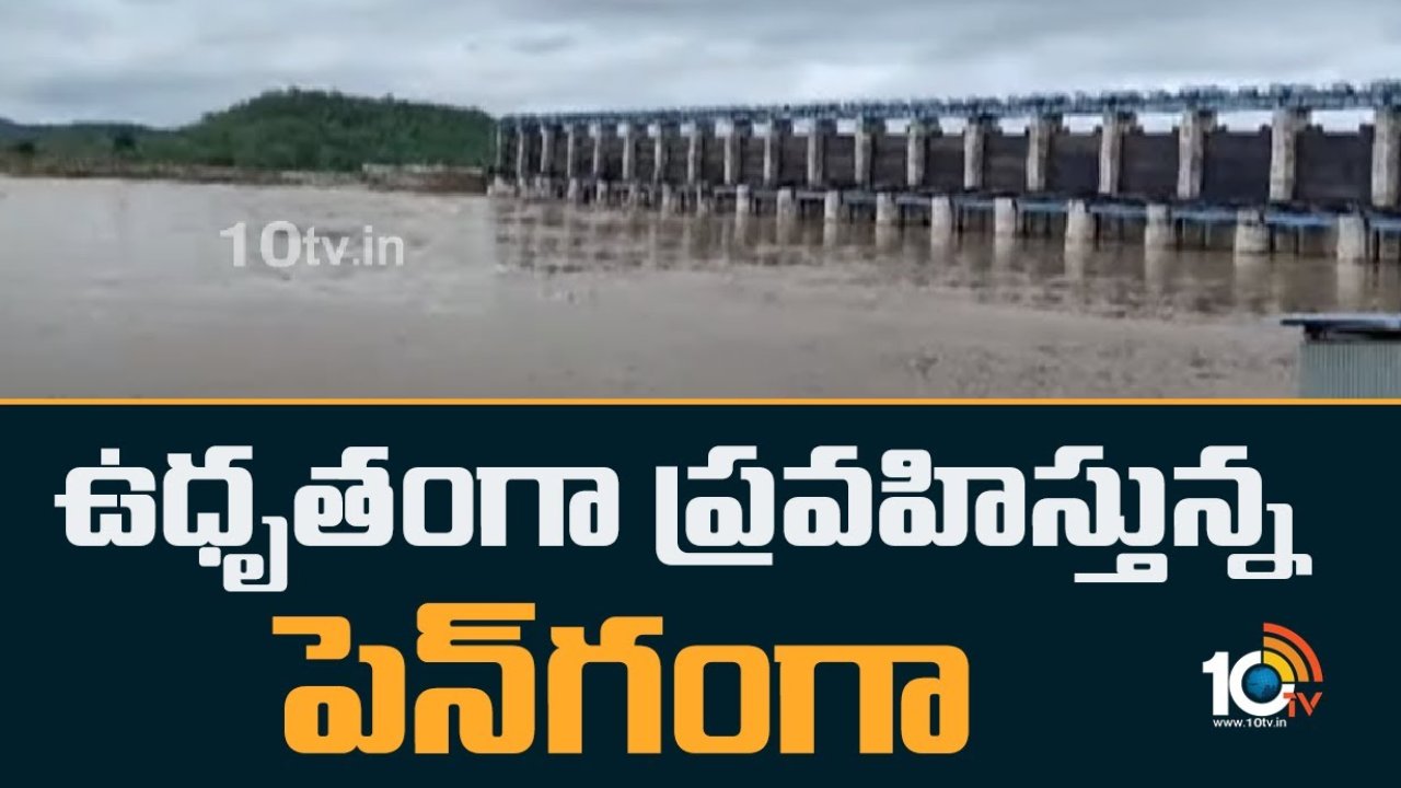 Pen Ganga : ఉధృతంగా ప్రవహిస్తోన్న పెన్ గంగా.. NH44 హైవేపై వాహనాల రాకపోకలు నిలిపివేత Pen Ganga : ఉధృతంగా ప్రవహిస్తోన్న పెన్ గంగా.. NH44 హైవేపై వాహనాల రాకపోకలు నిలిపివేత