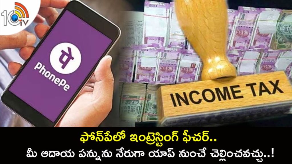 PhonePe introduces Income Tax Payment feature, allowing users to pay tax directly from app
