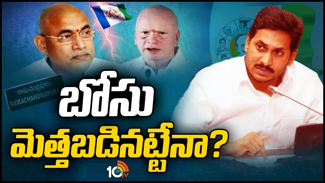 Pilli Bose: వైసీపీలో కంగారు పుట్టించిన రామచంద్రాపురం రాజకీయం.. సీఎంతో సహా ముగ్గురితో బోస్ భేటీ.. Pilli Bose: వైసీపీలో కంగారు పుట్టించిన రామచంద్రాపురం రాజకీయం.. సీఎంతో సహా ముగ్గురితో బోస్ భేటీ..