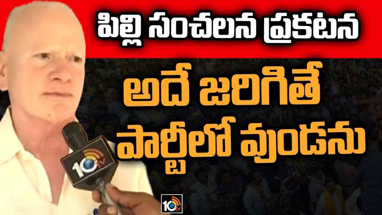 Pilli Subhash Chandra Bose : అదే జరిగితే పార్టీలో ఉండను- పిల్లి సుభాష్ చంద్రబోస్ సంచలన ప్రకటన Pilli Subhash Chandra Bose : అదే జరిగితే పార్టీలో ఉండను- పిల్లి సుభాష్ చంద్రబోస్ సంచలన ప్రకటన