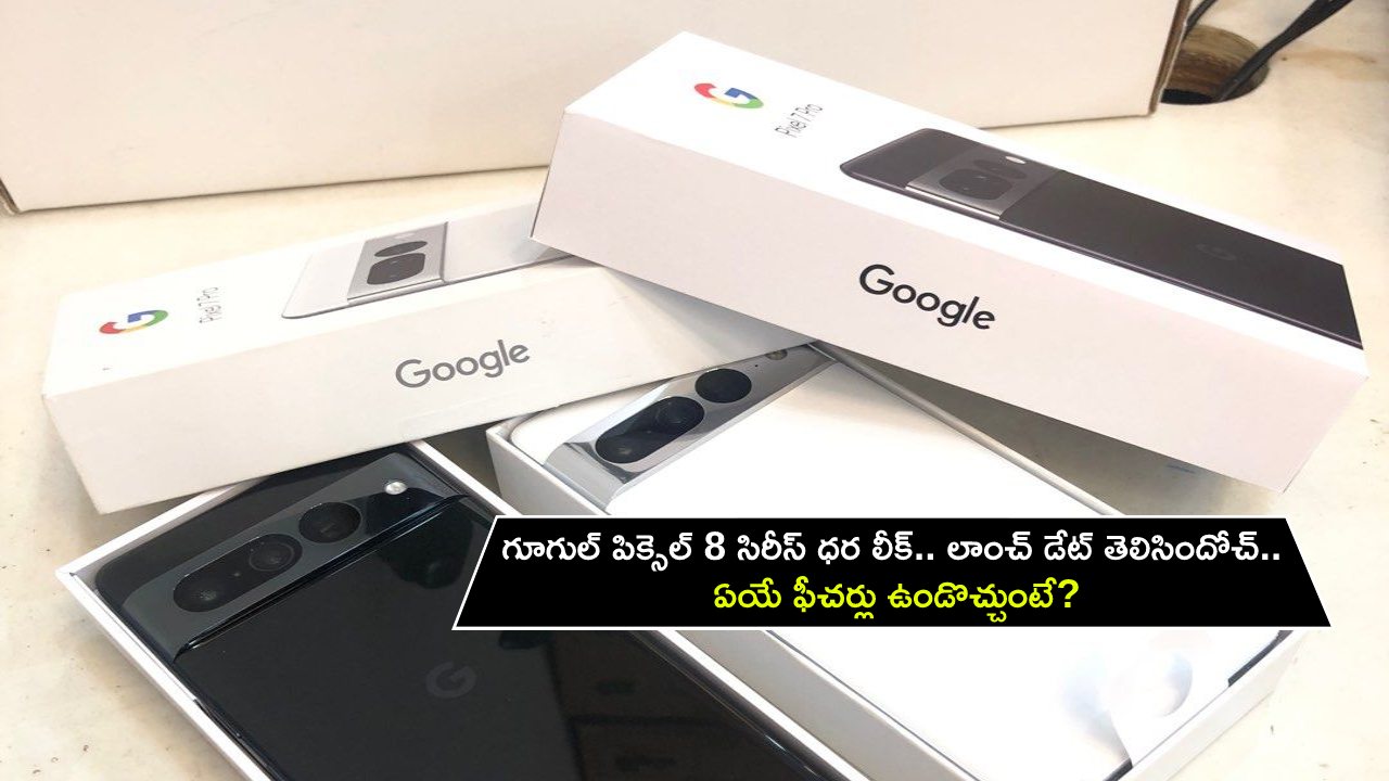 Pixel 8 Series Price Leak : గూగుల్ పిక్సెల్ 8 సిరీస్ ధర లీక్.. లాంచ్ డేట్ ఎప్పుడో తెలిసిందోచ్.. ఏయే ఫీచర్లు ఉండొచ్చుంటే? Pixel 8 Series Price Leak : గూగుల్ పిక్సెల్ 8 సిరీస్ ధర లీక్.. లాంచ్ డేట్ ఎప్పుడో తెలిసిందోచ్.. ఏయే ఫీచర్లు ఉండొచ్చుంటే?