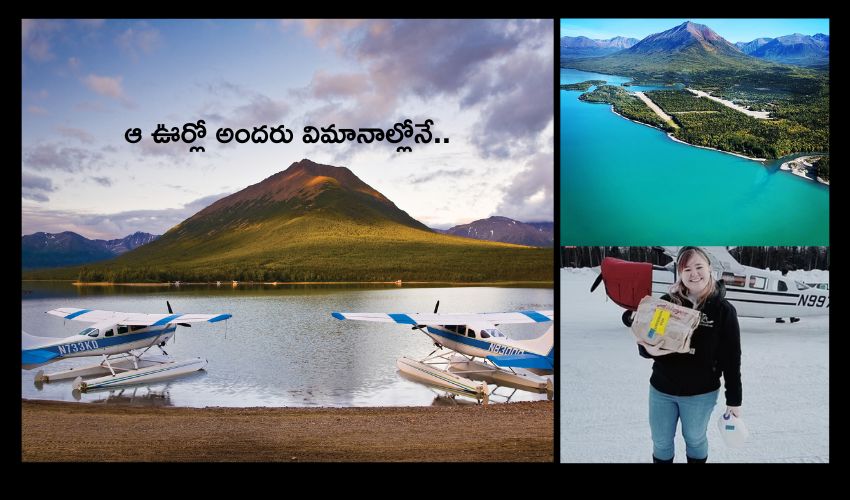 Port Alsworth Village : అదో అందమైన గ్రామం, పక్క ఊరు వెళ్లాలన్నా విమానంలోనే Port Alsworth Village : అదో అందమైన గ్రామం, పక్క ఊరు వెళ్లాలన్నా విమానంలోనే