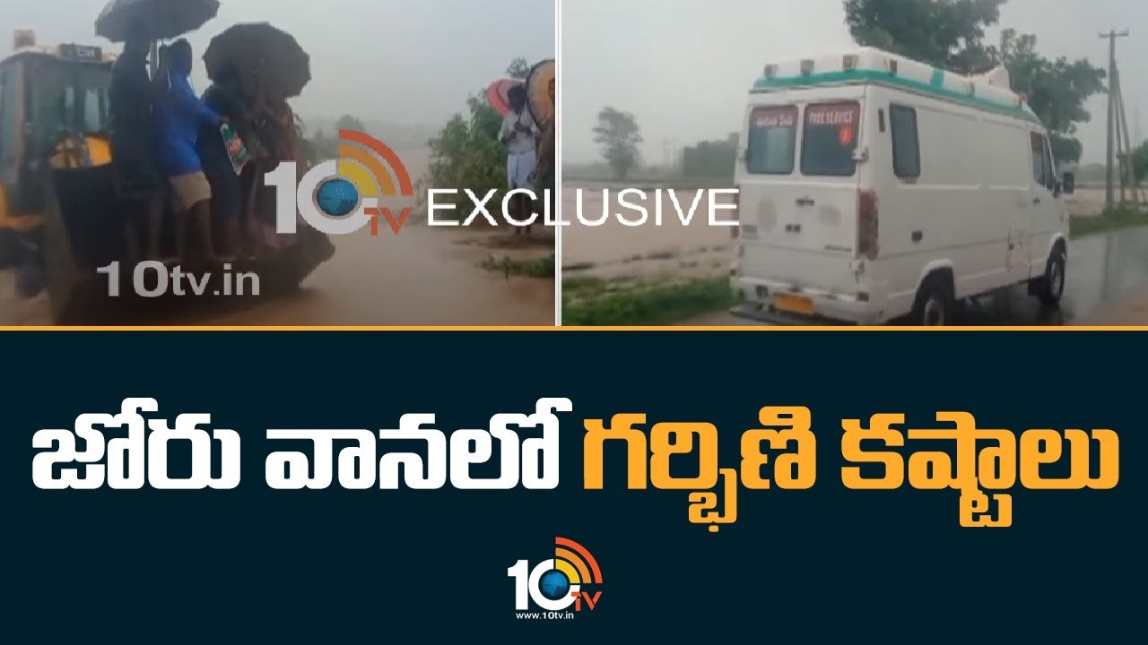 Heavy Rains:  జోరు వానలో గర్భిణి కష్టాలు.. జేసీబీ సహాయంతో వాగు దాటించిన స్థానికులు