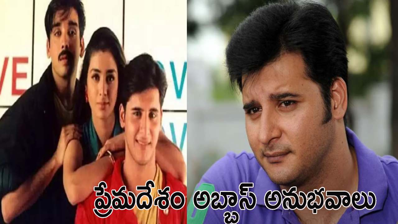 Abbas : అమ్మాయి వదిలేసింది.. సూసైడ్ ప్రయత్నం.. సినిమాలు మానేశా.. ట్యాక్సీ డ్రైవర్గా.. Abbas : అమ్మాయి వదిలేసింది.. సూసైడ్ ప్రయత్నం.. సినిమాలు మానేశా.. ట్యాక్సీ డ్రైవర్గా..