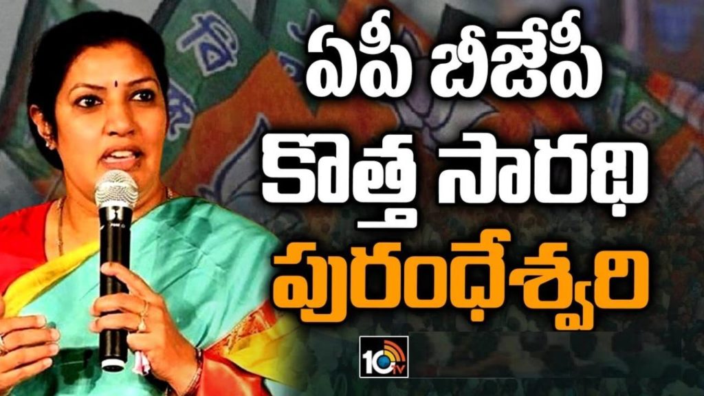 Purandeswari as AP BJP New Chief