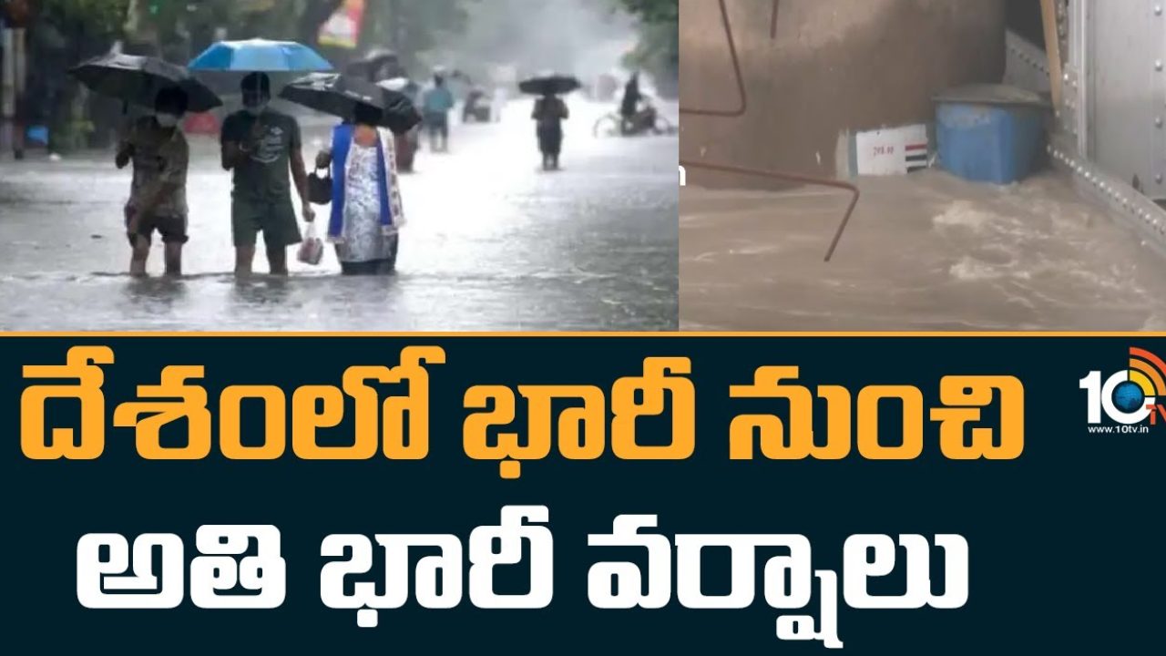 Heavy Rains : దేశవ్యాప్తంగా 20 రాష్ట్రాల్లో భారీ నుంచి అతి భారీ వర్షాలు.. రెడ్, ఆరెంజ్ అలర్ట్ జారీ Heavy Rains : దేశవ్యాప్తంగా 20 రాష్ట్రాల్లో భారీ నుంచి అతి భారీ వర్షాలు.. రెడ్, ఆరెంజ్ అలర్ట్ జారీ