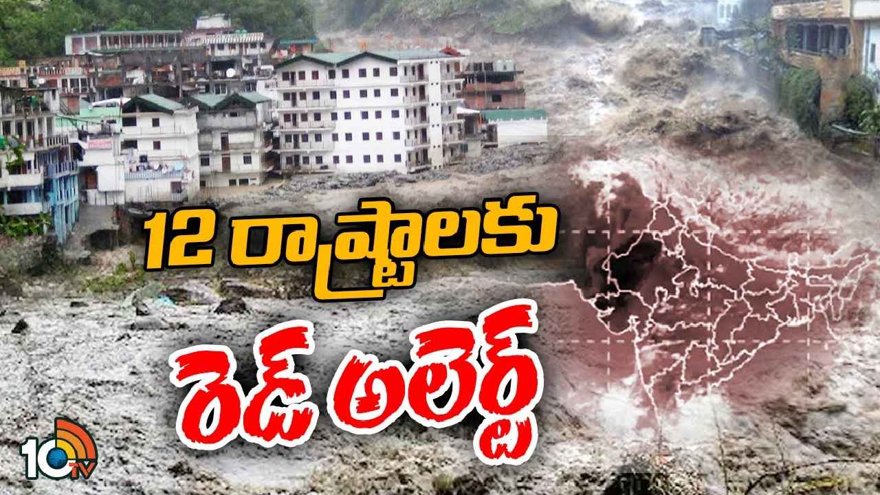 Rains : వణుకు పుట్టిస్తున్న వానలు.. భయాందోళనలో ప్రజలు, రెడ్ అలర్ట్ జారీ, స్కూళ్లకు సెలవు Rains : వణుకు పుట్టిస్తున్న వానలు.. భయాందోళనలో ప్రజలు, రెడ్ అలర్ట్ జారీ, స్కూళ్లకు సెలవు