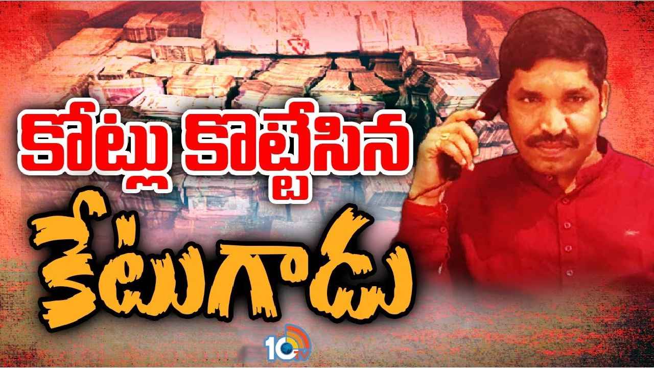 Rajanna Siricilla : బ్లఫ్ మాస్టర్ సినిమా తరహాలో ఘరానా మోసం.. రూ.50 కోట్లకు కుచ్చు టోపీ Rajanna Siricilla : బ్లఫ్ మాస్టర్ సినిమా తరహాలో ఘరానా మోసం.. రూ.50 కోట్లకు కుచ్చు టోపీ