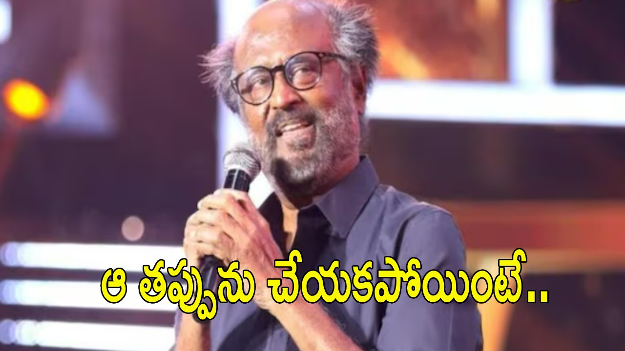 Rajinikanth : నేను జీవితంలో చేసిన అతి పెద్ద తప్పు అదే.. సూపర్ స్టార్ బిరుదుతో ఎప్పుడూ సమస్యే : రజినీకాంత్ Rajinikanth : నేను జీవితంలో చేసిన అతి పెద్ద తప్పు అదే.. సూపర్ స్టార్ బిరుదుతో ఎప్పుడూ సమస్యే : రజినీకాంత్