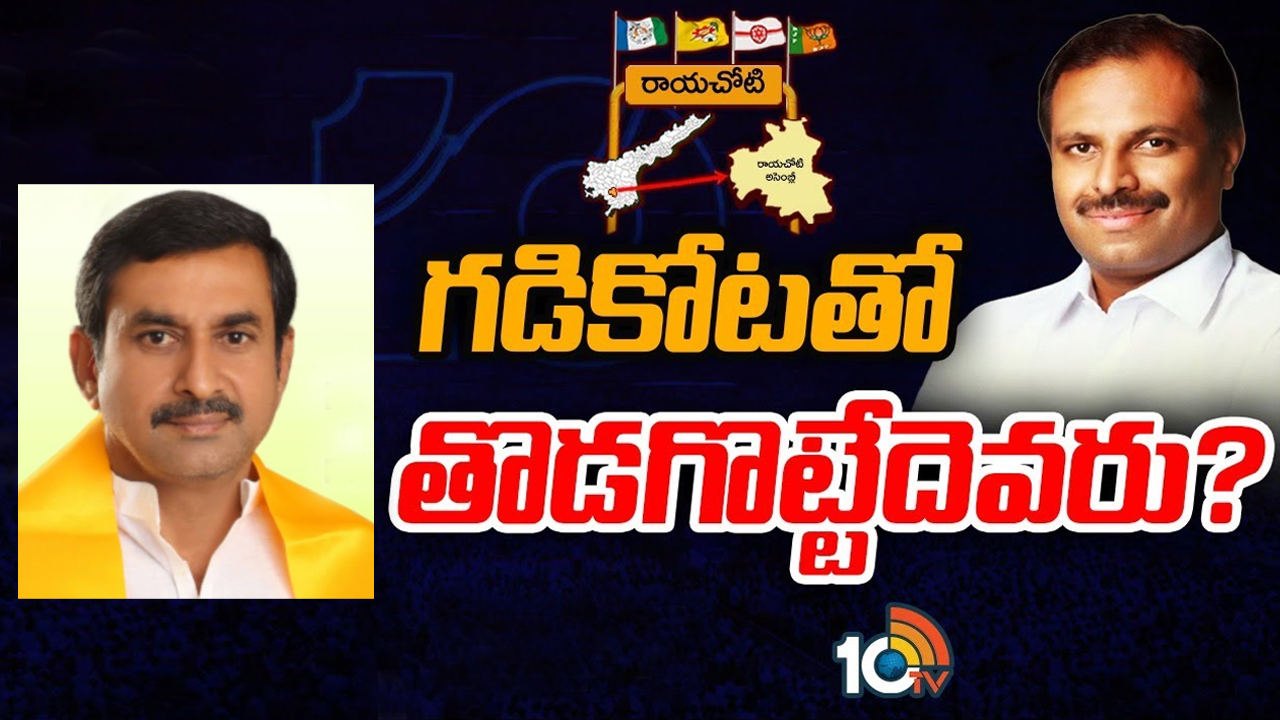 Rayachoti Constituency: రాయచోటిలో శ్రీకాంత్రెడ్డిని ఢీకొట్టే నేత ఎవరు.. దీటైన అభ్యర్థి కోసం టీడీపీలో తర్జనభర్జనలు Rayachoti Constituency: రాయచోటిలో శ్రీకాంత్రెడ్డిని ఢీకొట్టే నేత ఎవరు.. దీటైన అభ్యర్థి కోసం టీడీపీలో తర్జనభర్జనలు