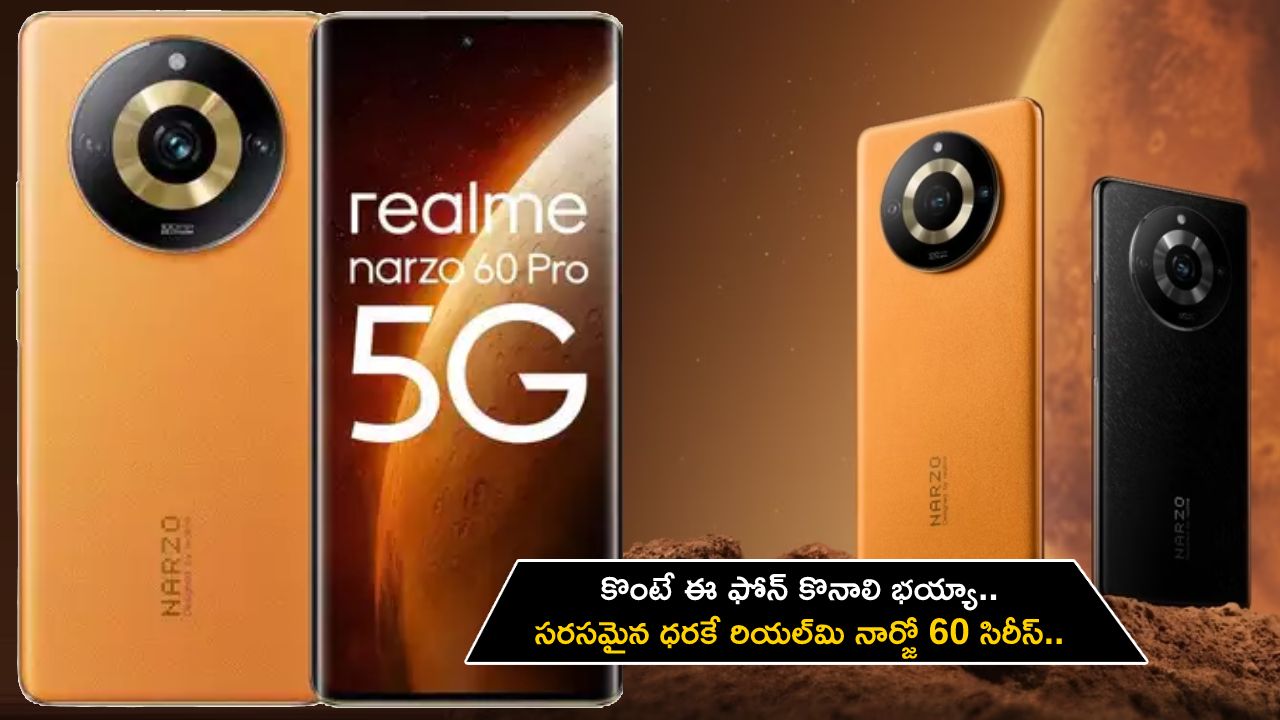 Realme Narzo 60 Series : కొంటే ఈ ఫోన్ కొనాలి భయ్యా.. సరసమైన ధరకే రియల్మి నార్జో 60 సిరీస్.. దిమ్మతిరిగే ఫీచర్లు.. జూలై 15 నుంచే సేల్..! Realme Narzo 60 Series : కొంటే ఈ ఫోన్ కొనాలి భయ్యా.. సరసమైన ధరకే రియల్మి నార్జో 60 సిరీస్.. దిమ్మతిరిగే ఫీచర్లు.. జూలై 15 నుంచే సేల్..!