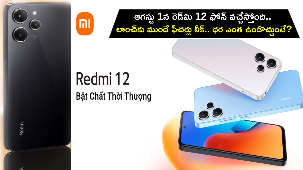 Redmi 12 Price Leak : ఆగస్టు 1న రెడ్మి 12 ఫోన్ వచ్చేస్తోంది.. లాంచ్కు ముందే ఫీచర్లు లీక్.. ధర ఎంత ఉండొచ్చుంటే? Redmi 12 Price Leak : ఆగస్టు 1న రెడ్మి 12 ఫోన్ వచ్చేస్తోంది.. లాంచ్కు ముందే ఫీచర్లు లీక్.. ధర ఎంత ఉండొచ్చుంటే?