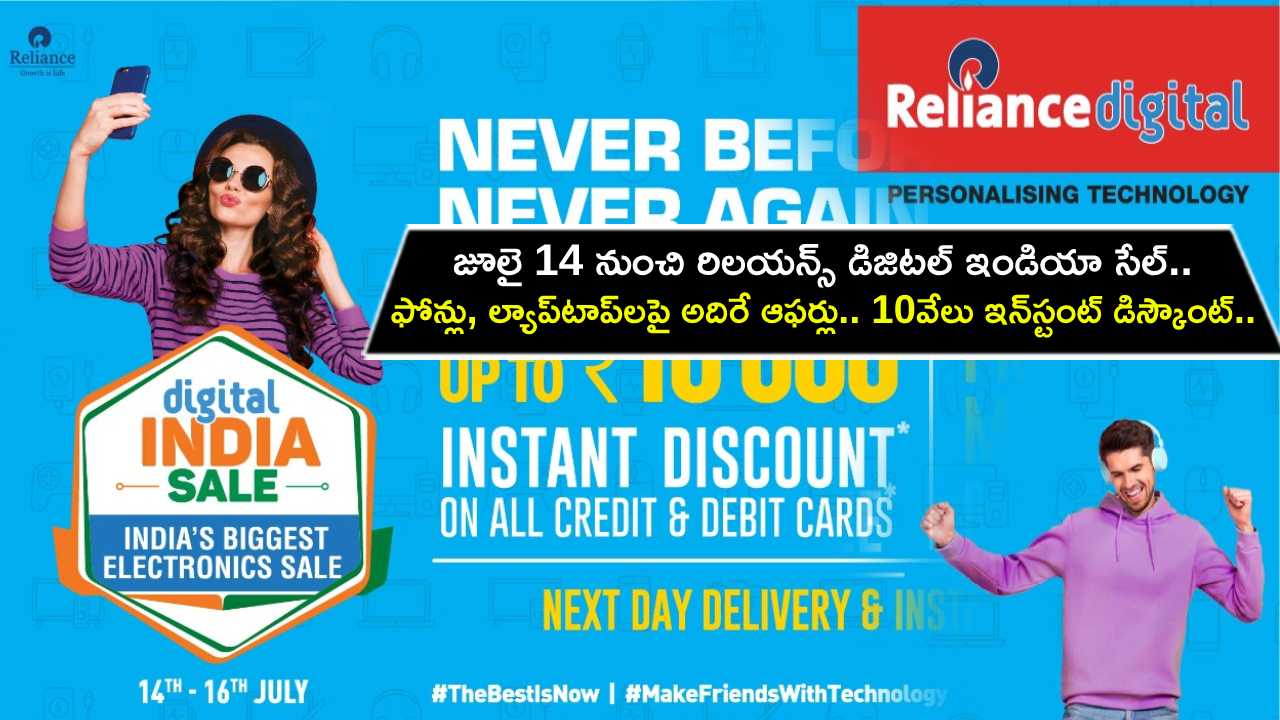 Reliance Digital India Sale : రిలయన్స్ డిజిటల్ ఇండియా సేల్.. జూలై 14 నుంచి అదిరే ఆఫర్లు.. రూ.10వేల వరకు ఇన్స్టంట్ డిస్కౌంట్.. డోంట్ మిస్..! Reliance Digital India Sale : రిలయన్స్ డిజిటల్ ఇండియా సేల్.. జూలై 14 నుంచి అదిరే ఆఫర్లు.. రూ.10వేల వరకు ఇన్స్టంట్ డిస్కౌంట్.. డోంట్ మిస్..!