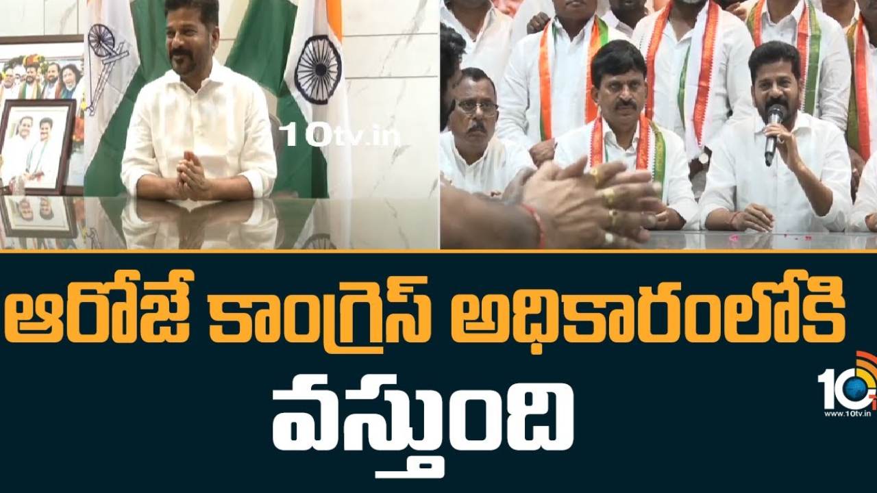 Revanth Reddy : రానున్న డిసెంబర్ 9న కాంగ్రెస్ ప్రభుత్వం వస్తుంది.. రైతులకు 24 గంటల ఉచిత విద్యుత్ అందిస్తాం : రేవంత్ రెడ్డి Revanth Reddy : రానున్న డిసెంబర్ 9న కాంగ్రెస్ ప్రభుత్వం వస్తుంది.. రైతులకు 24 గంటల ఉచిత విద్యుత్ అందిస్తాం : రేవంత్ రెడ్డి